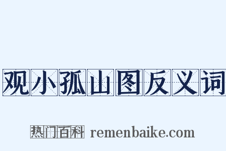观小孤山图反义词是什么意思的图片